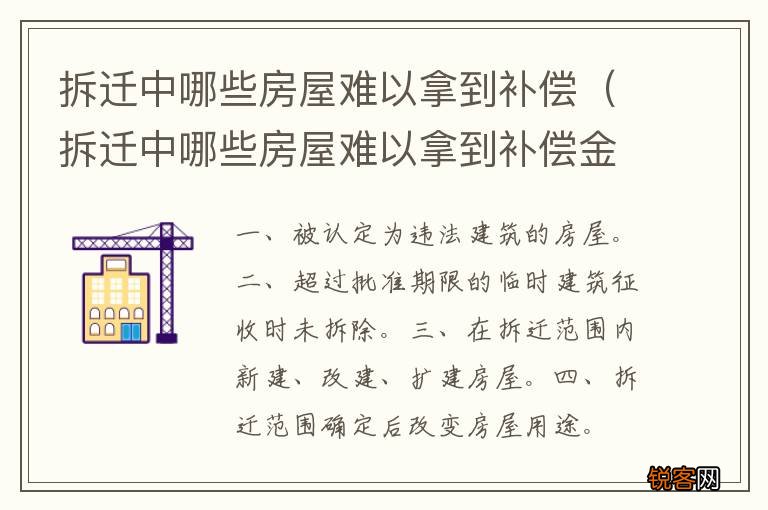 拆迁中哪些房屋难以拿到补偿金 拆迁中哪些房屋难以拿到补偿
