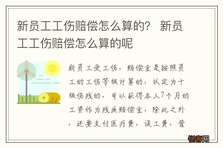 新员工工伤赔偿怎么算的？ 新员工工伤赔偿怎么算的呢
