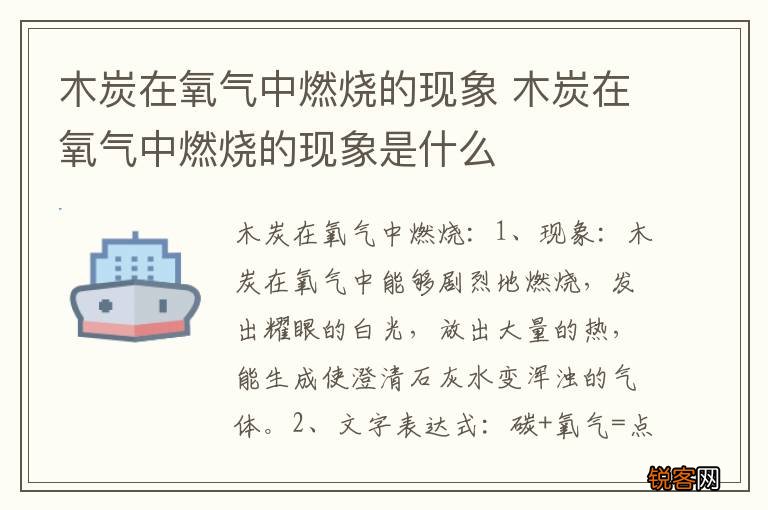 木炭在氧气中燃烧的现象 木炭在氧气中燃烧的现象是什么