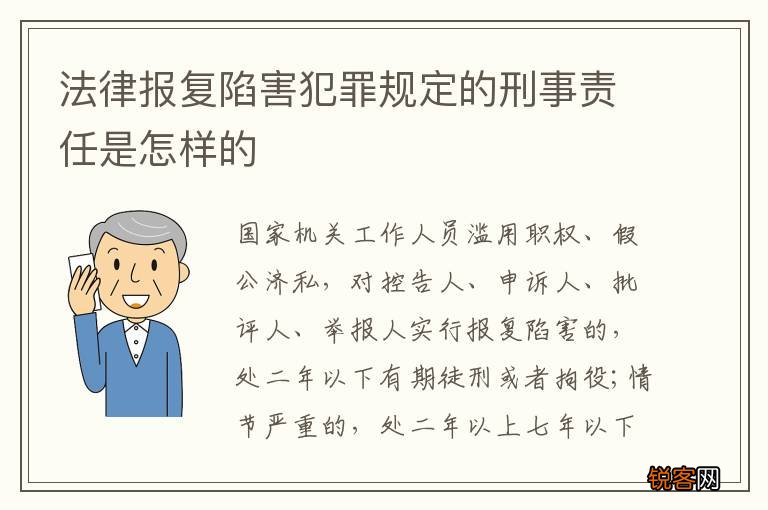 法律报复陷害犯罪规定的刑事责任是怎样的