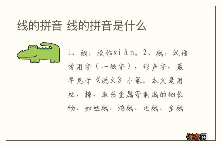 线的拼音 线的拼音是什么