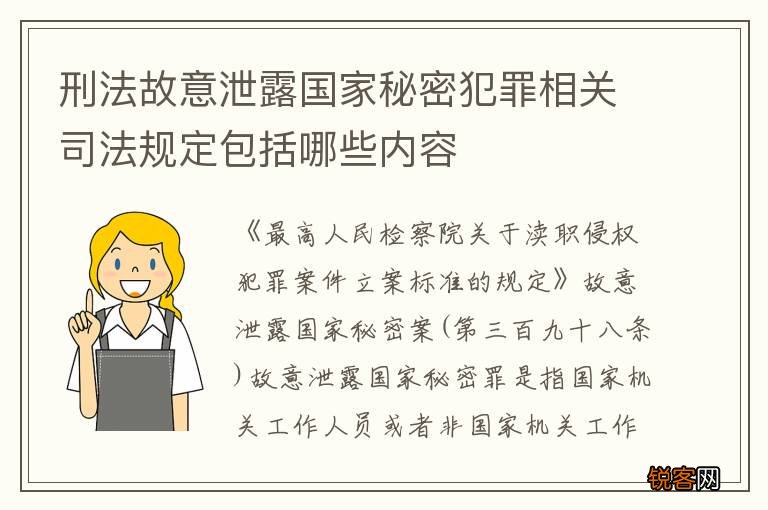 刑法故意泄露国家秘密犯罪相关司法规定包括哪些内容