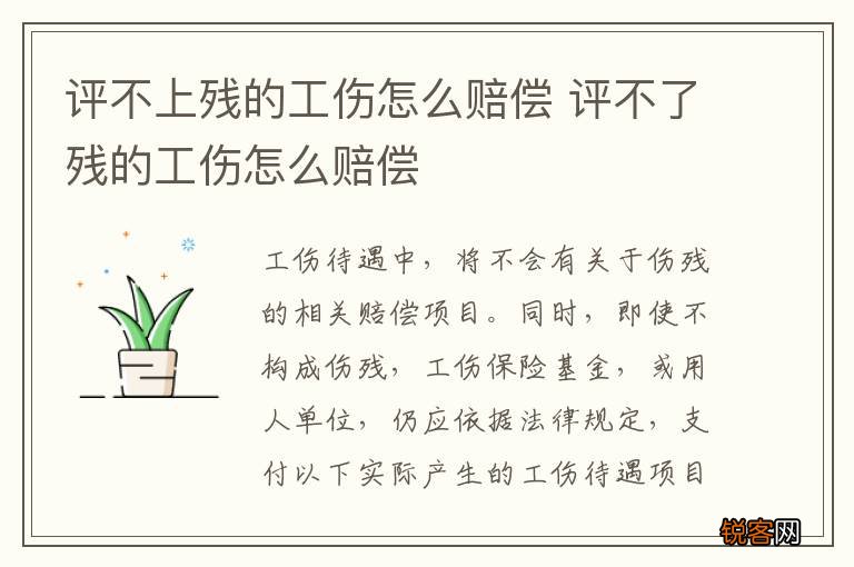 评不上残的工伤怎么赔偿 评不了残的工伤怎么赔偿