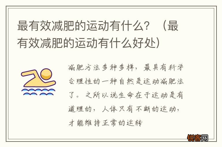 最有效减肥的运动有什么好处 最有效减肥的运动有什么？