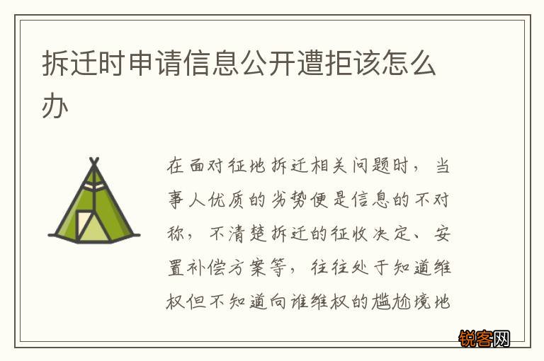 拆迁时申请信息公开遭拒该怎么办