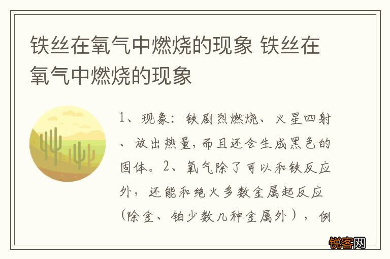 铁丝在氧气中燃烧的现象 铁丝在氧气中燃烧的现象