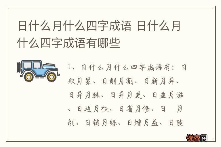 日什么月什么四字成语 日什么月什么四字成语有哪些