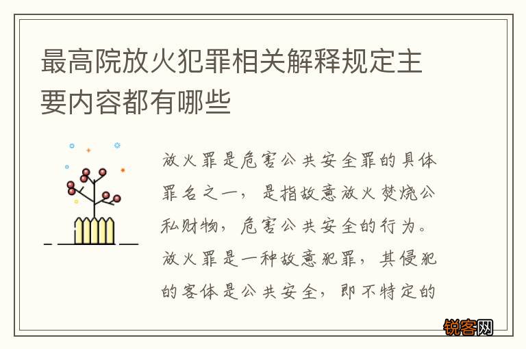 最高院放火犯罪相关解释规定主要内容都有哪些