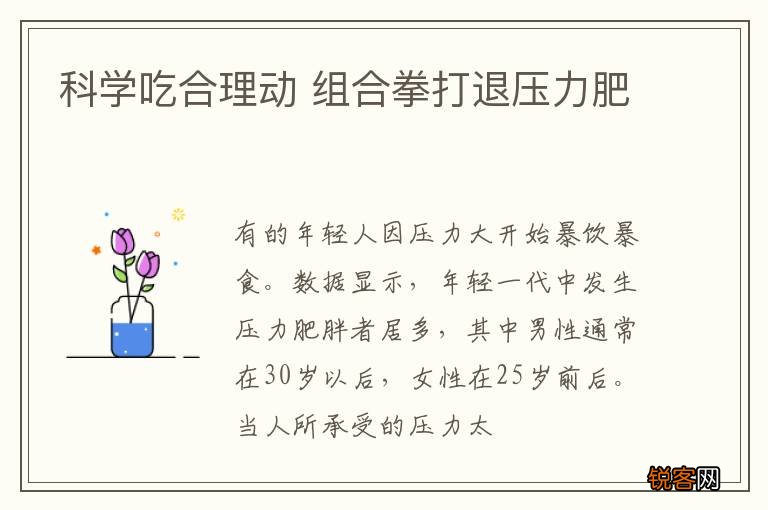 科学吃合理动 组合拳打退压力肥