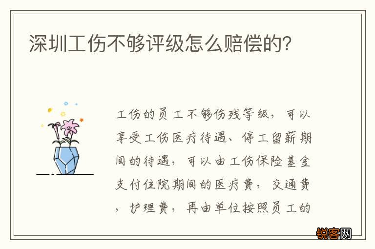 深圳工伤不够评级怎么赔偿的？