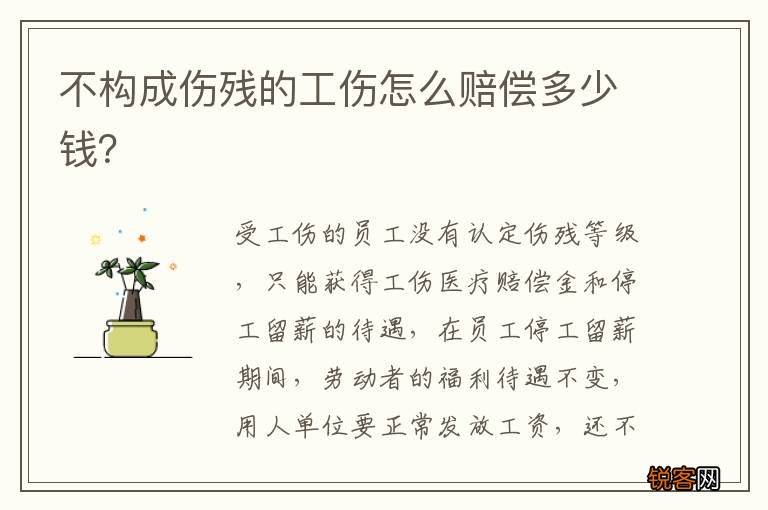 不构成伤残的工伤怎么赔偿多少钱？