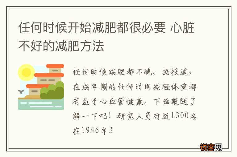 任何时候开始减肥都很必要 心脏不好的减肥方法