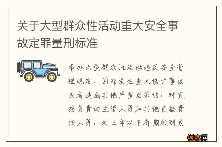 关于大型群众性活动重大安全事故定罪量刑标准