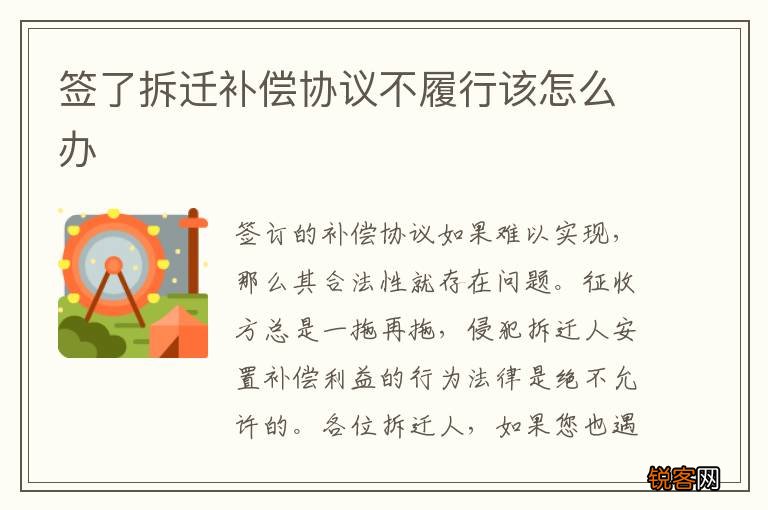 签了拆迁补偿协议不履行该怎么办