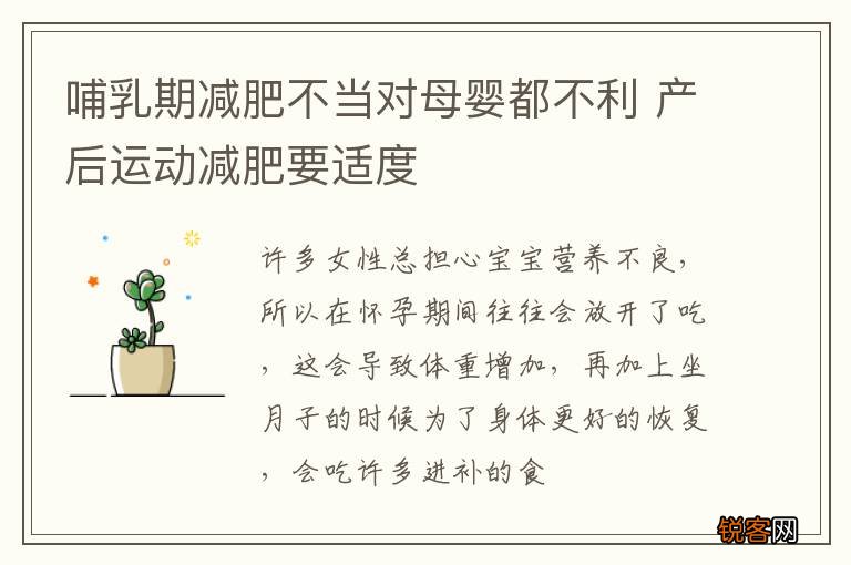 哺乳期减肥不当对母婴都不利 产后运动减肥要适度