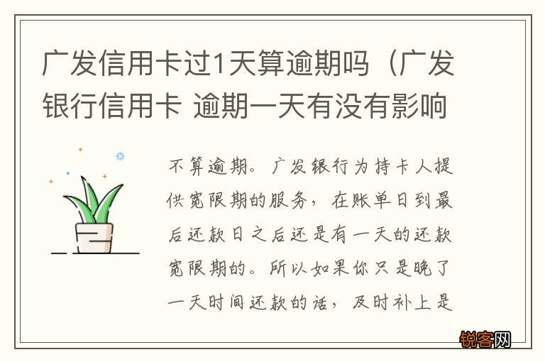 广发银行信用卡 逾期一天有没有影响? 广发信用卡过1天算逾期吗