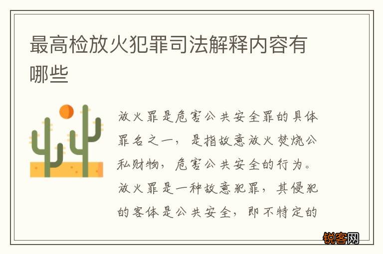 最高检放火犯罪司法解释内容有哪些