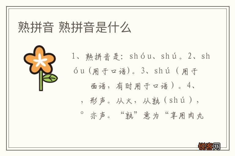 熟拼音 熟拼音是什么