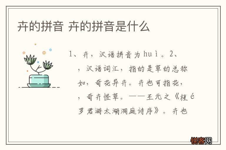 卉的拼音 卉的拼音是什么