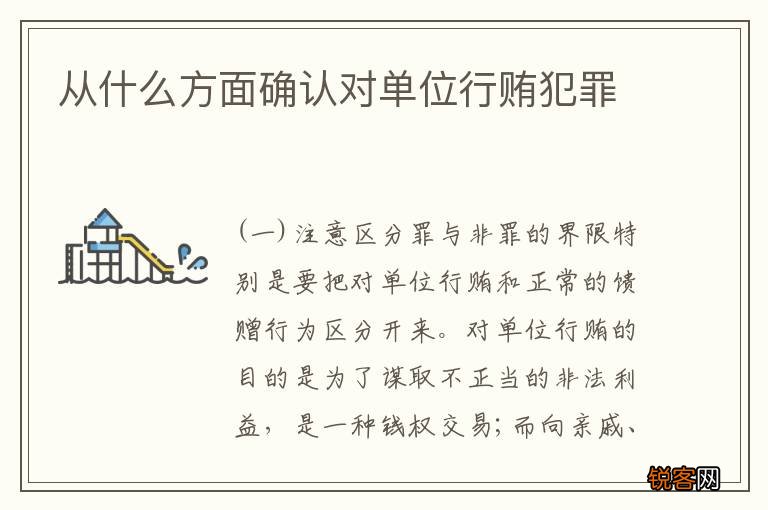 从什么方面确认对单位行贿犯罪