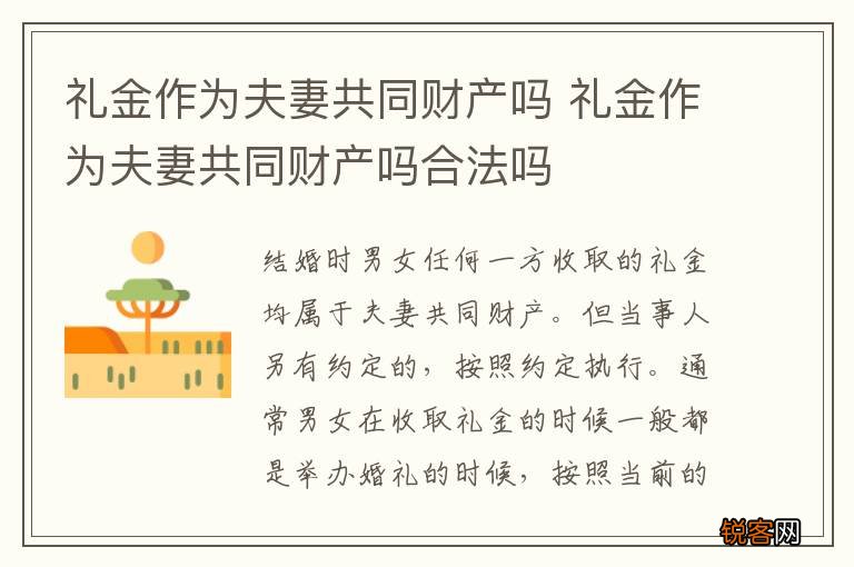 礼金作为夫妻共同财产吗 礼金作为夫妻共同财产吗合法吗