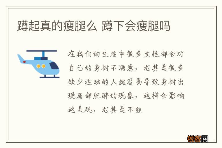 蹲起真的瘦腿么 蹲下会瘦腿吗