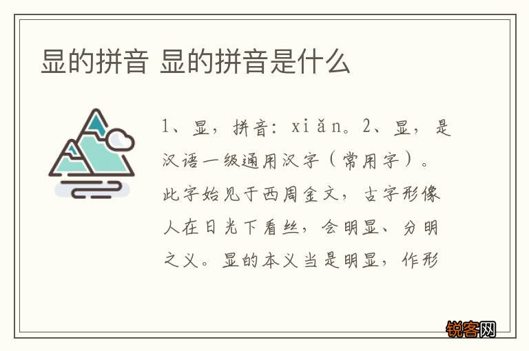 显的拼音 显的拼音是什么