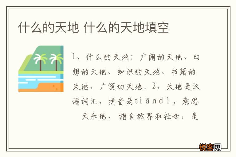 什么的天地 什么的天地填空