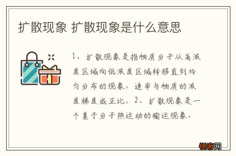 扩散现象 扩散现象是什么意思