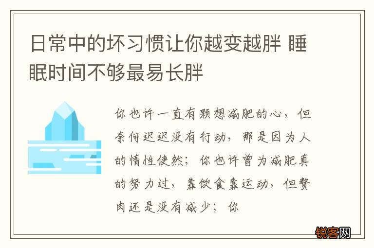 日常中的坏习惯让你越变越胖 睡眠时间不够最易长胖
