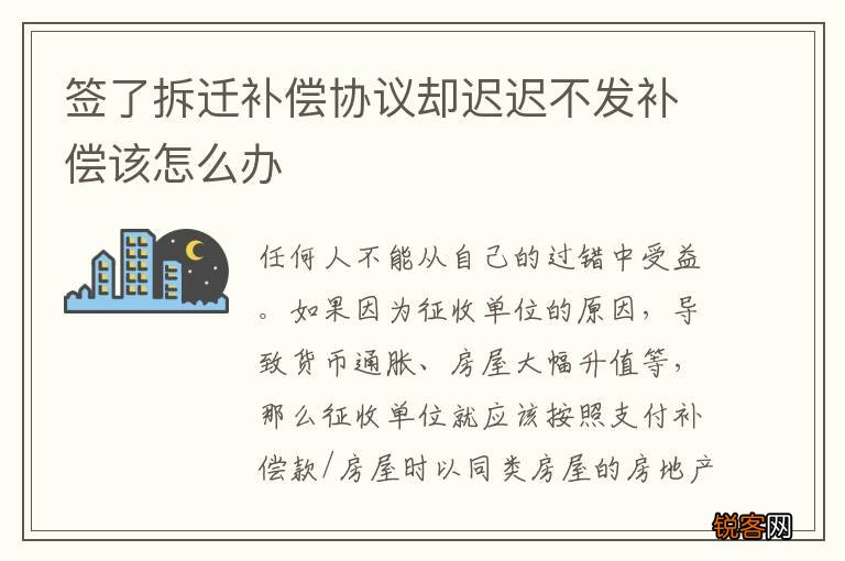 签了拆迁补偿协议却迟迟不发补偿该怎么办