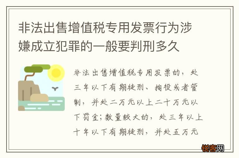 非法出售增值税专用发票行为涉嫌成立犯罪的一般要判刑多久