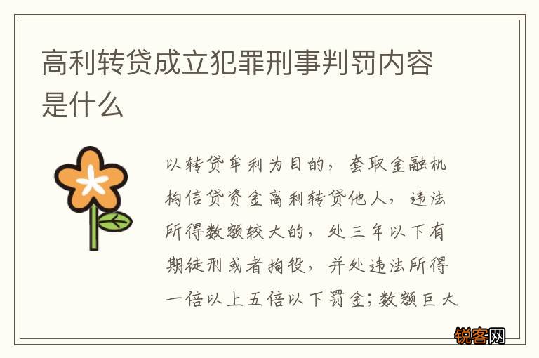 高利转贷成立犯罪刑事判罚内容是什么