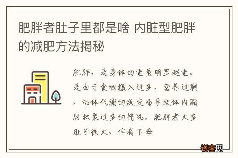 肥胖者肚子里都是啥 内脏型肥胖的减肥方法揭秘