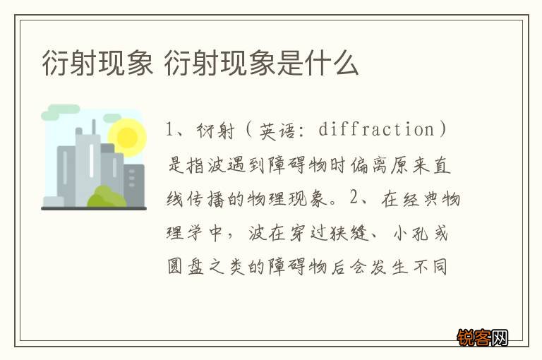 衍射现象 衍射现象是什么