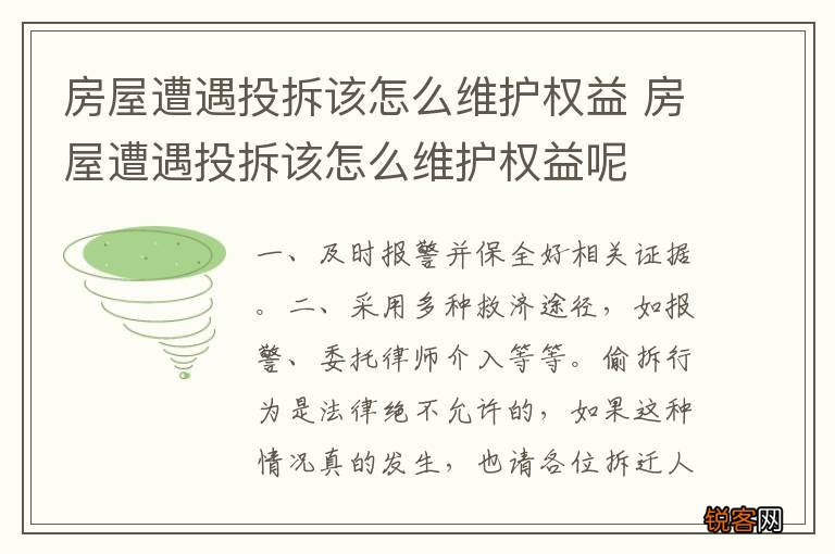 房屋遭遇投拆该怎么维护权益 房屋遭遇投拆该怎么维护权益呢