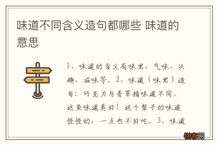 味道不同含义造句都哪些 味道的意思