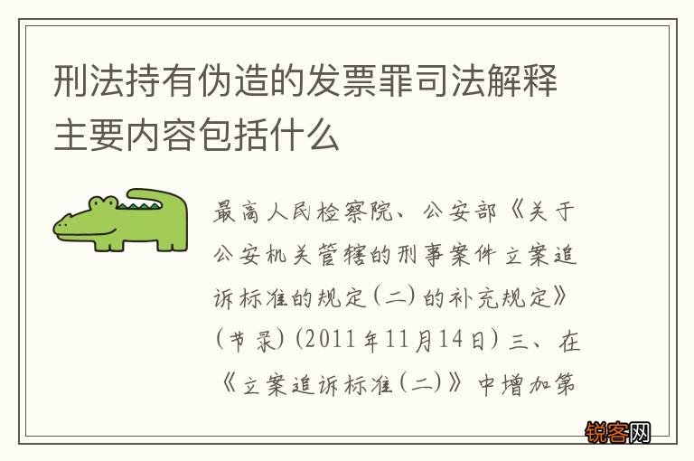 刑法持有伪造的发票罪司法解释主要内容包括什么