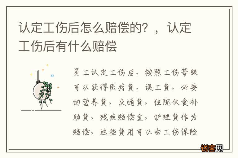 认定工伤后怎么赔偿的？，认定工伤后有什么赔偿