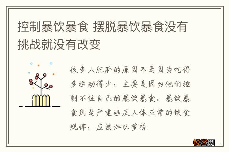 控制暴饮暴食 摆脱暴饮暴食没有挑战就没有改变