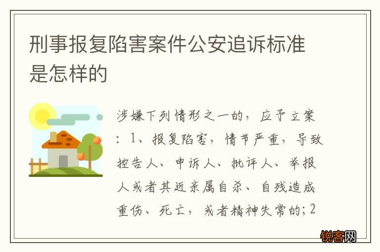 刑事报复陷害案件公安追诉标准是怎样的