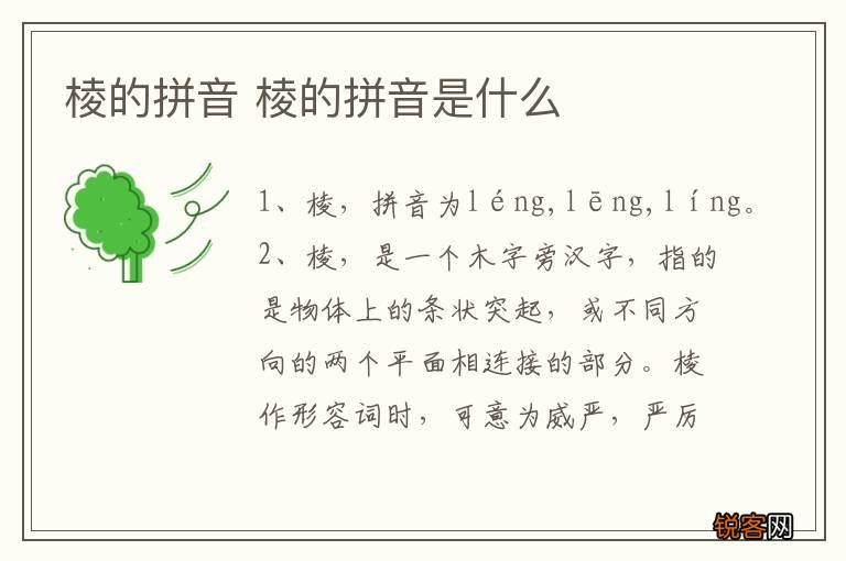 棱的拼音 棱的拼音是什么