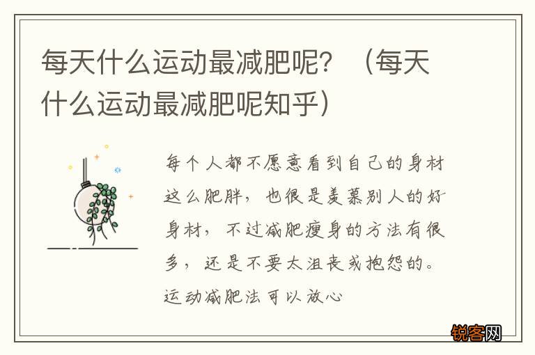 每天什么运动最减肥呢知乎 每天什么运动最减肥呢？