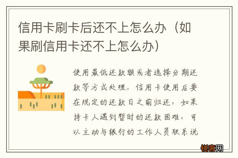如果刷信用卡还不上怎么办 信用卡刷卡后还不上怎么办