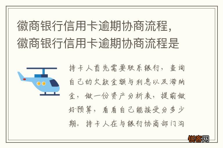 徽商银行信用卡逾期协商流程，徽商银行信用卡逾期协商流程是什么