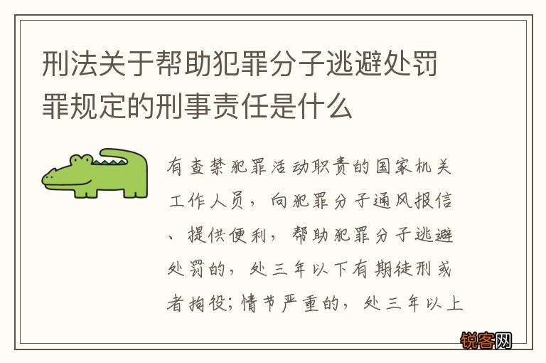 刑法关于帮助犯罪分子逃避处罚罪规定的刑事责任是什么