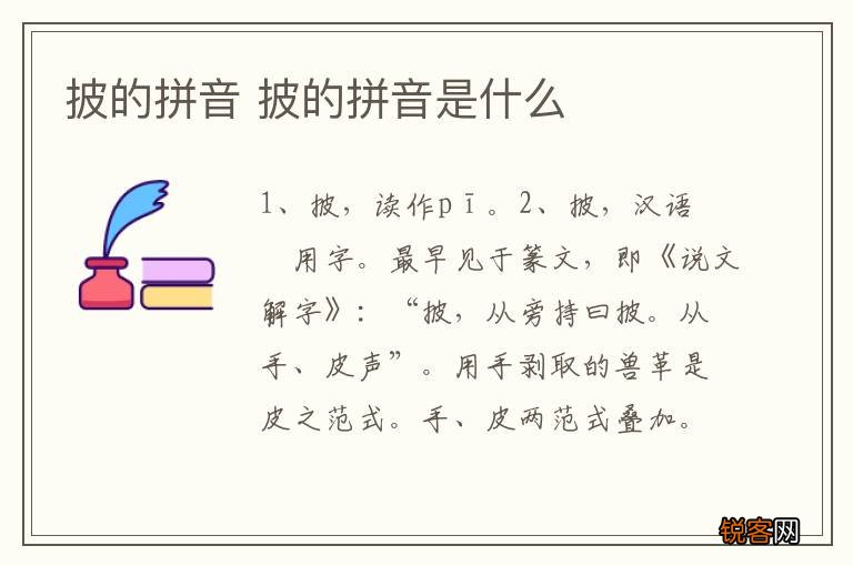 披的拼音 披的拼音是什么