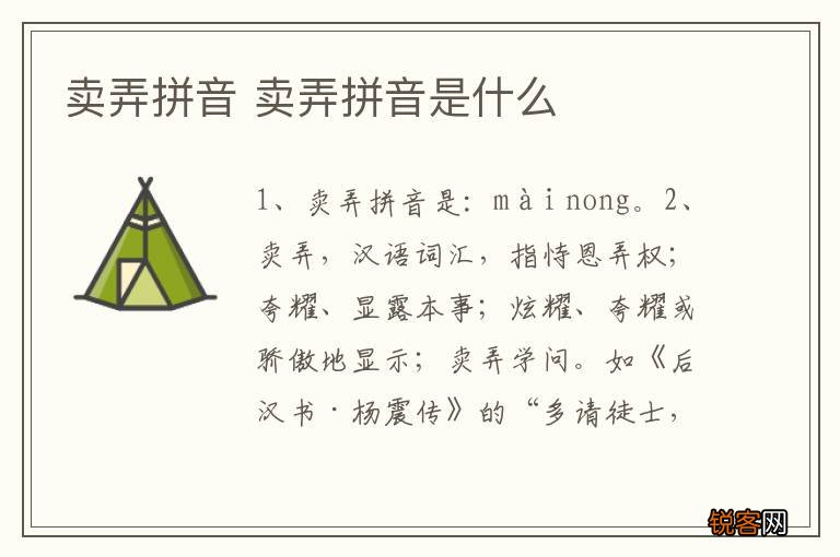 卖弄拼音 卖弄拼音是什么