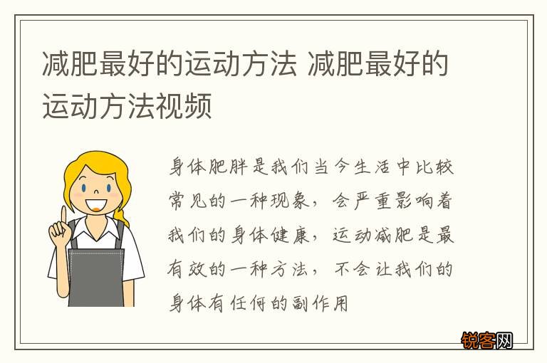 减肥最好的运动方法 减肥最好的运动方法视频