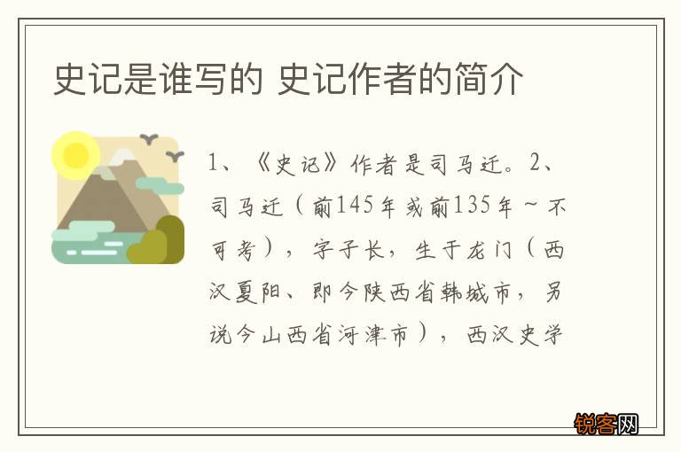 史记是谁写的 史记作者的简介